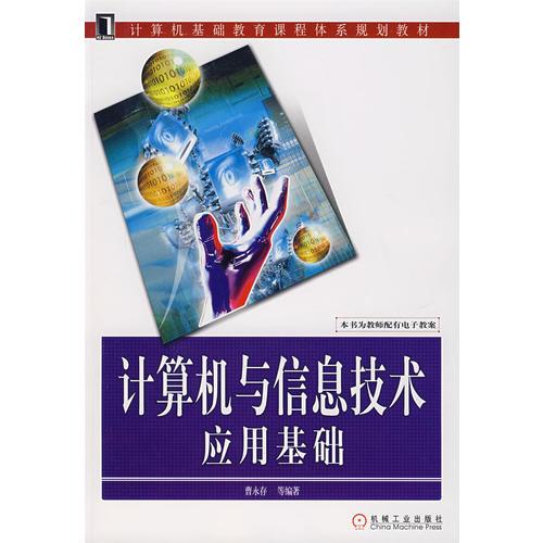 計算機與信息技術(shù)應(yīng)用基礎(chǔ)