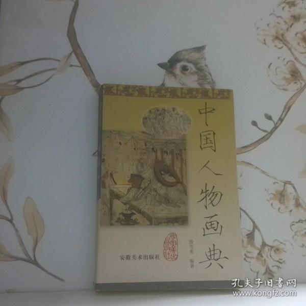 中國人物畫典