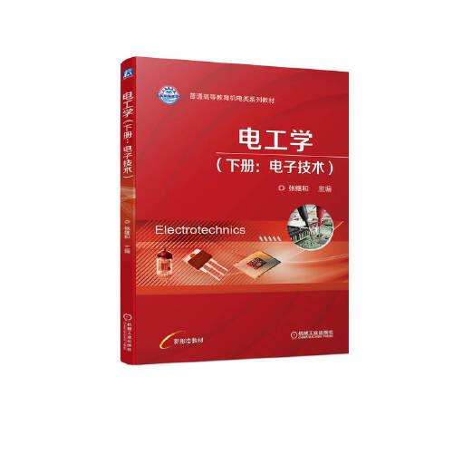 電工學（ 下冊 ：電子技術）
