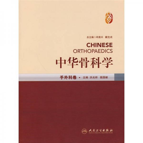中華骨科學(xué)：手外科卷