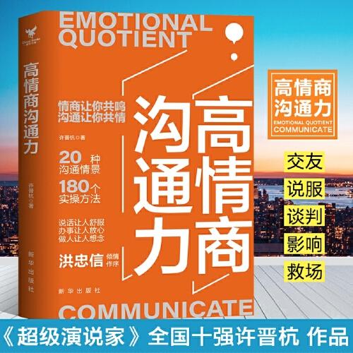 高情商沟通力