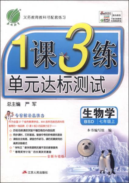 春雨教育·1课3练单元达标测试：生物（七年级上 BSD 全新升级版 2014秋）