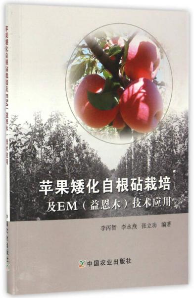 蘋果矮化自根砧栽培及EM（益恩木）技術應用