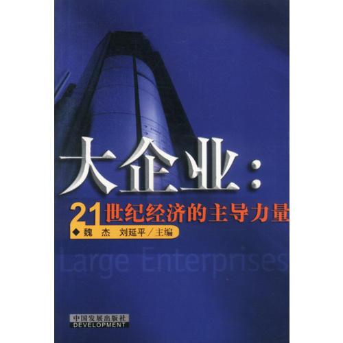 大企业:21世纪经济的主导力量