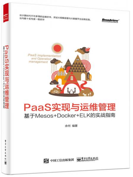 PaaS实现与运维管理