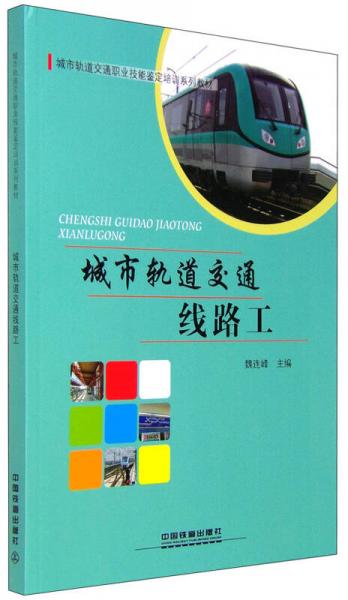 城市軌道交通線路工