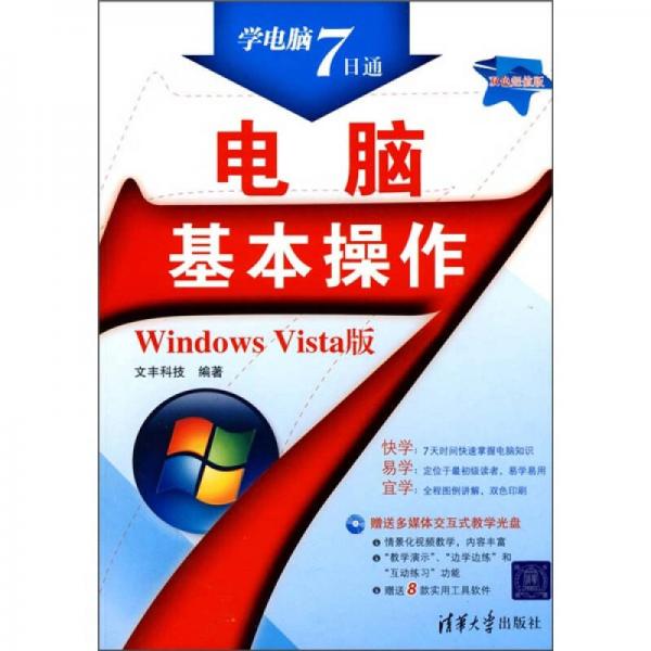 电脑基本操作（Windows Vista版）