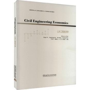 Civil Engineering Economics 土木工程經(jīng)濟學（贈教師課件）