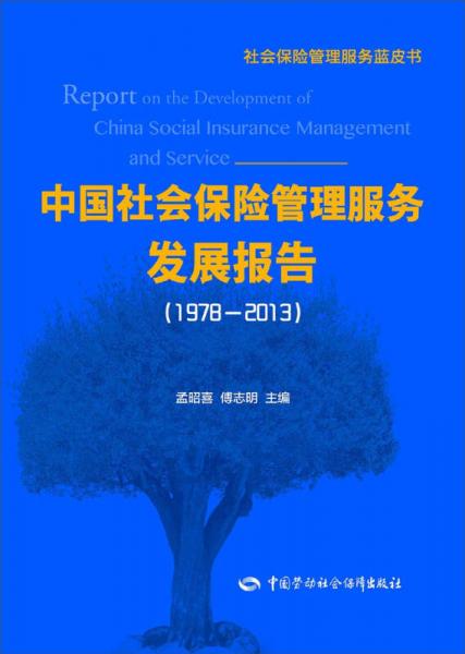 社会保险管理服务蓝皮书：中国社会保险管理服务发展报告（1978—2013）