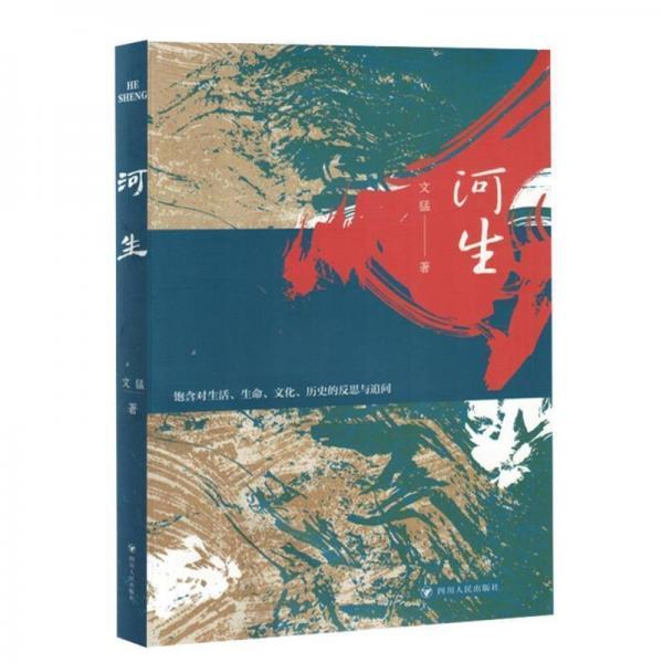 河生 散文 文猛