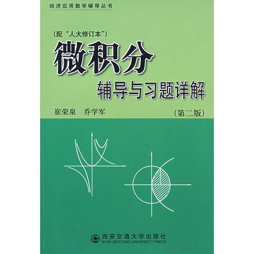 微積分輔導(dǎo)與習(xí)題詳解（配“人大修訂本”）（第二版）