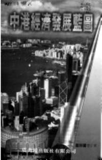 中港經(jīng)濟(jì)發(fā)展藍(lán)圖
