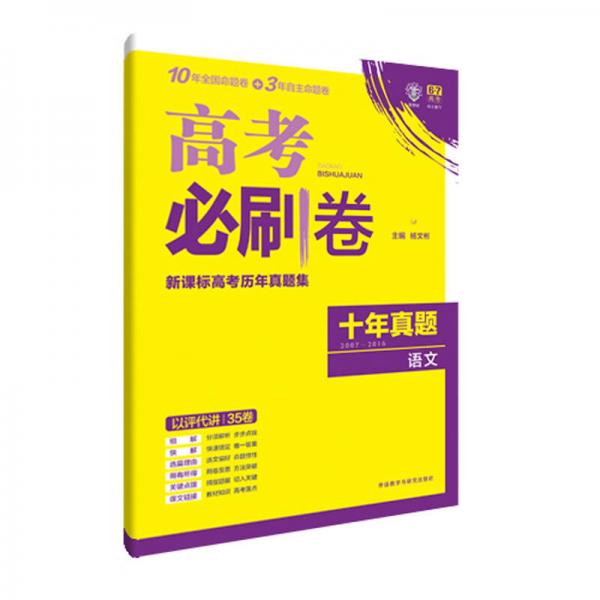 理想树 高考必刷卷 新课标高考十年真题集 2007-2016 语文