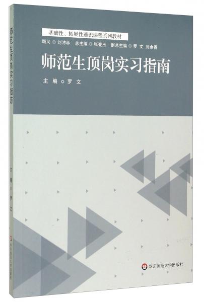 師范生頂崗實習指南