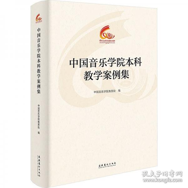 中國音樂學院本科教學案例集