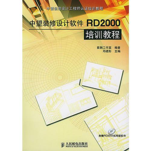 中望裝修設(shè)計(jì)軟件RD2000培訓(xùn)教程