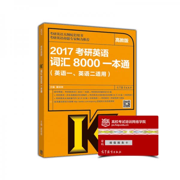 2017考研英语词汇8000一本通（英语1英语2适用）