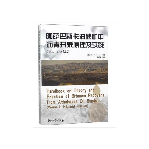 阿薩巴斯卡油砂礦中瀝青開(kāi)采原理及實(shí)踐（卷二：工業(yè)實(shí)踐）