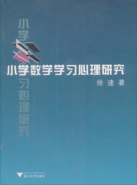 小学数学学习心理研究