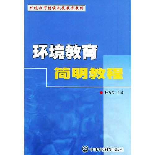 環(huán)境教育簡(jiǎn)明教程——環(huán)境與可持續(xù)發(fā)展教育教材