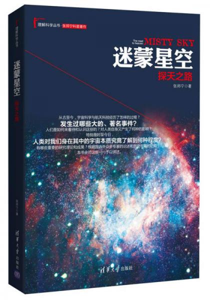 迷蒙星空：探天之路/理解科学丛书