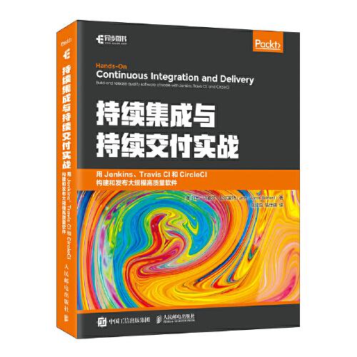 持續(xù)集成與持續(xù)交付實戰(zhàn)：用Jenkins、Travis CI和CircleCI構(gòu)建和發(fā)布大規(guī)模高質(zhì)量軟件
