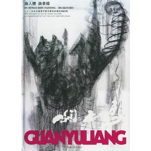 論人體　論素描——二十一世紀(jì)中國(guó)當(dāng)代著名藝術(shù)家關(guān)玉良藝術(shù)風(fēng)