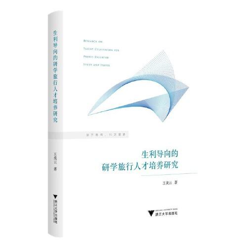生利導(dǎo)向的研學(xué)旅行人才培養(yǎng)研究