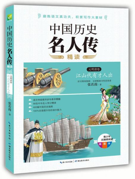 中國歷史名人傳精讀（元明清卷）