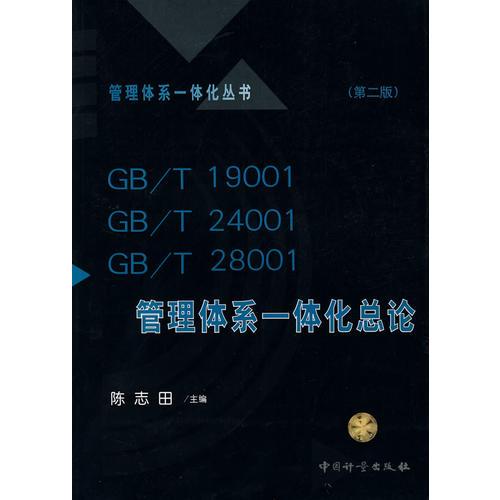 GB/T 19001 GB/T 24001 GB/T 28001管理体系一体化总论
