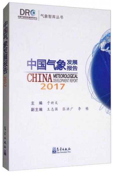 中国气象发展报告/气象智库丛书
