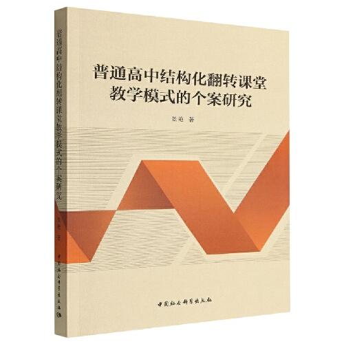 普通高中結構化翻轉課堂教學模式的個案研究