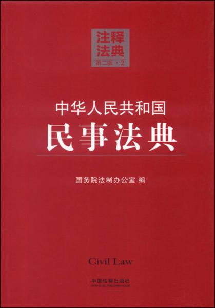 注释法典2：中华人民共和国民事法典（第二版）