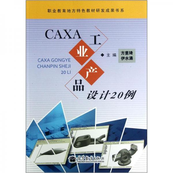 CAXA工業(yè)產(chǎn)品設(shè)計20例