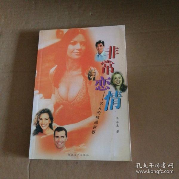 非常戀情:名人的情感世界