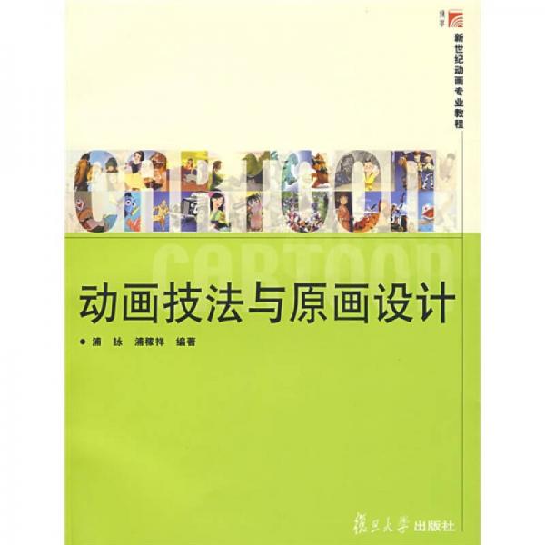新世紀(jì)動畫專業(yè)教程：動畫技法與原畫設(shè)計