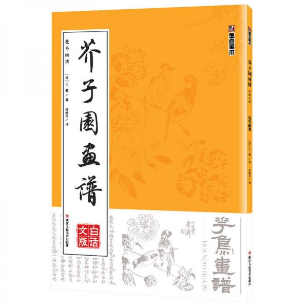 墨点字帖芥子园画谱 花鸟画谱 
