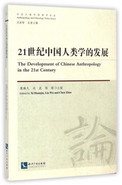 21世紀(jì)中國(guó)人類(lèi)學(xué)的發(fā)展