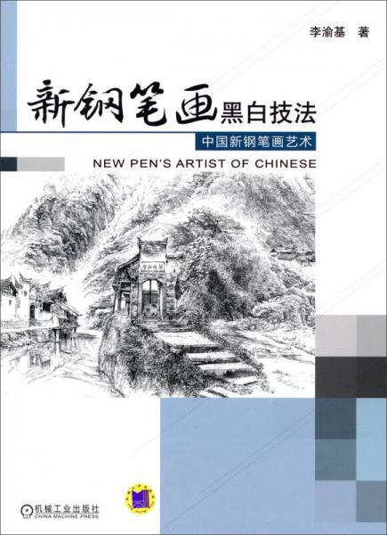 新钢笔画黑白技法：中国新钢笔画艺术