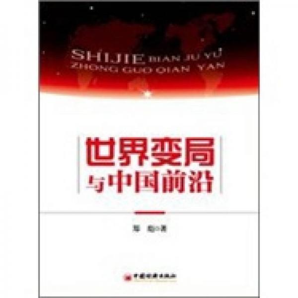 世界變局與中國前沿