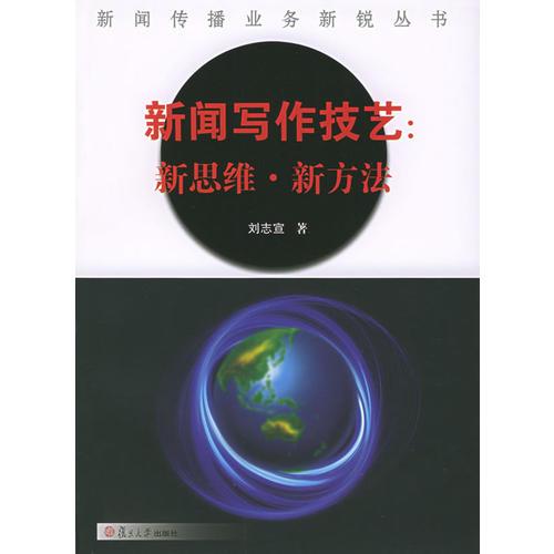 新聞寫作技藝：新思維·新方法——新聞傳播業(yè)務(wù)新銳叢書