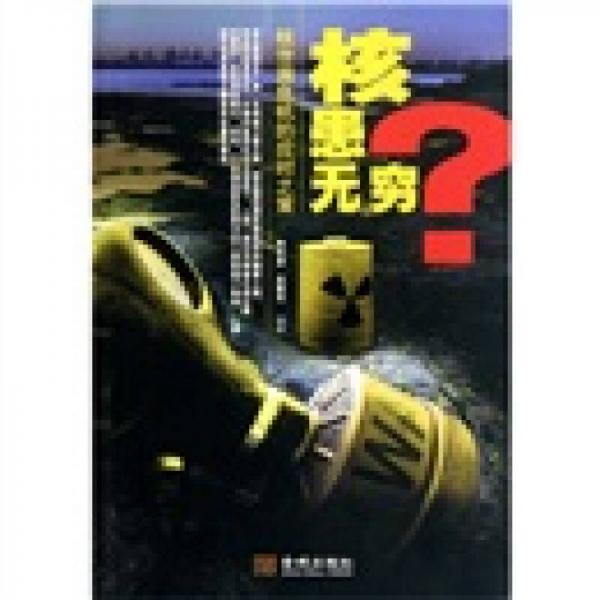 核患無(wú)窮：核泄漏危機(jī)的應(yīng)對(duì)之策