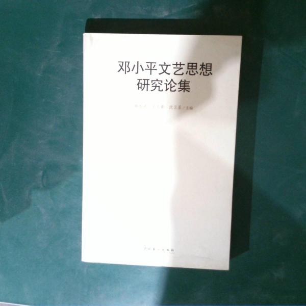 鄧小平文藝思想研究論集