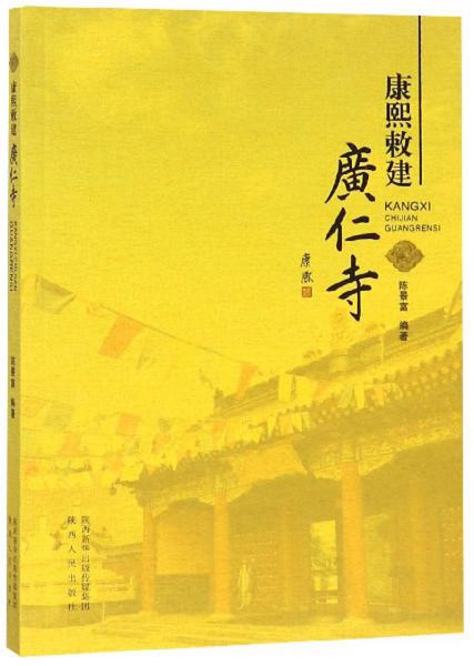 康熙敕建廣仁寺