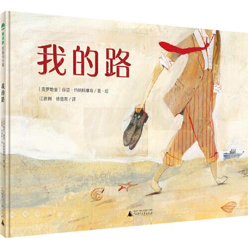 我的路（魔法象·图画书王国）