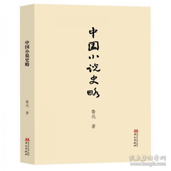中國小說史略(中國小說史研究的“開山之作”！)