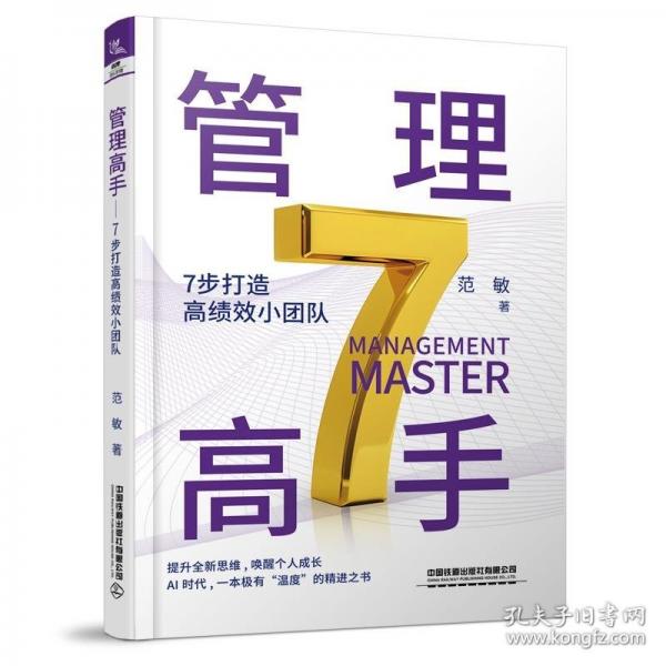 管理高手——7步打造高绩效小团队