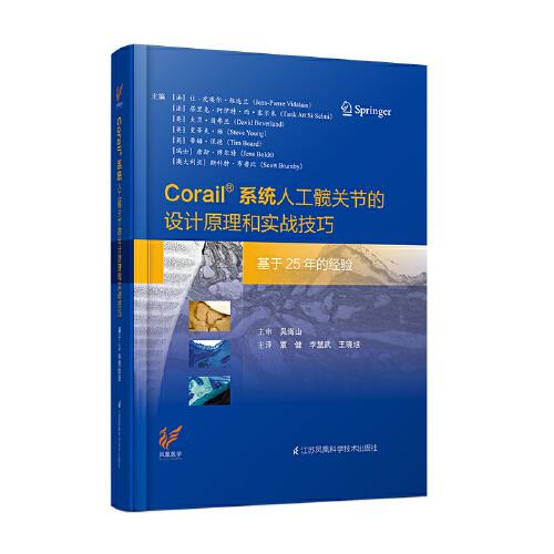 Corail 系統(tǒng)人工髖關(guān)節(jié)的設(shè)計原理和實戰(zhàn)技巧----基于25年的經(jīng)驗