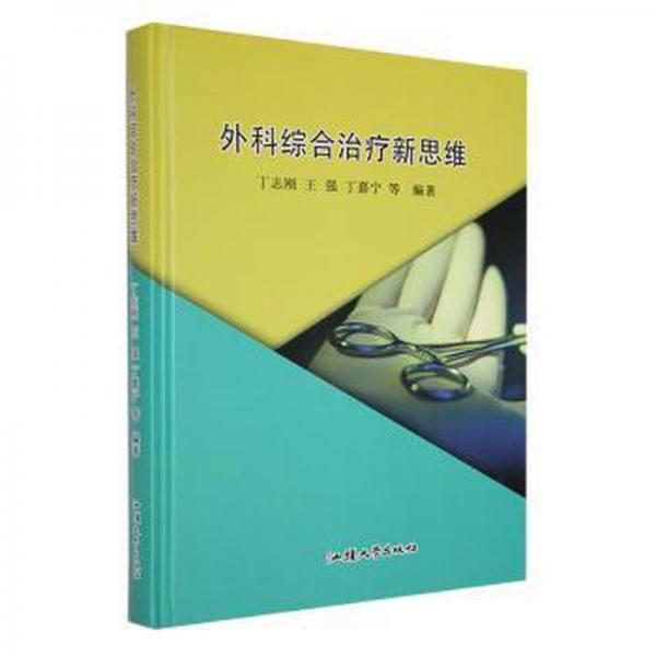 外科綜合治療新思維