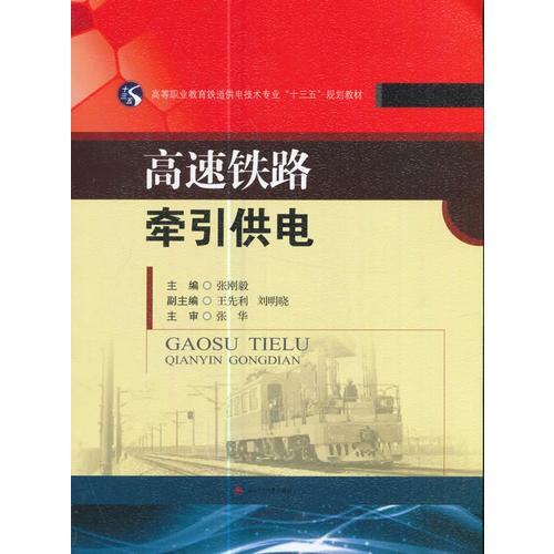 高速鐵路牽引供電